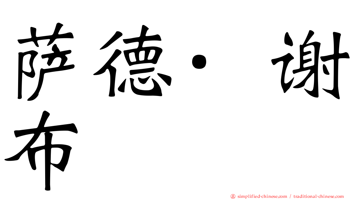 萨德·谢布