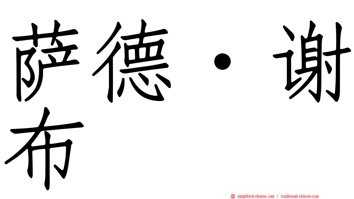 萨德·谢布