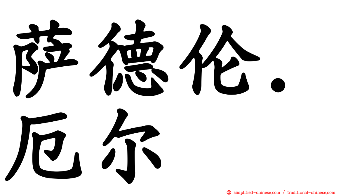 萨德伦．厄尔