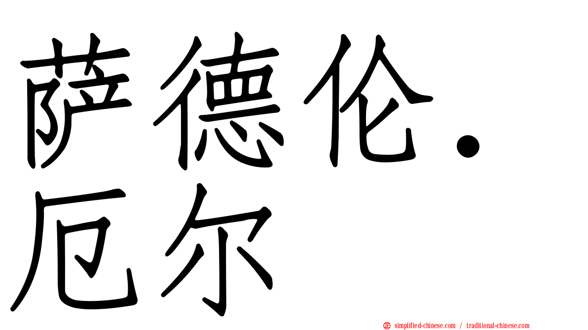 萨德伦．厄尔