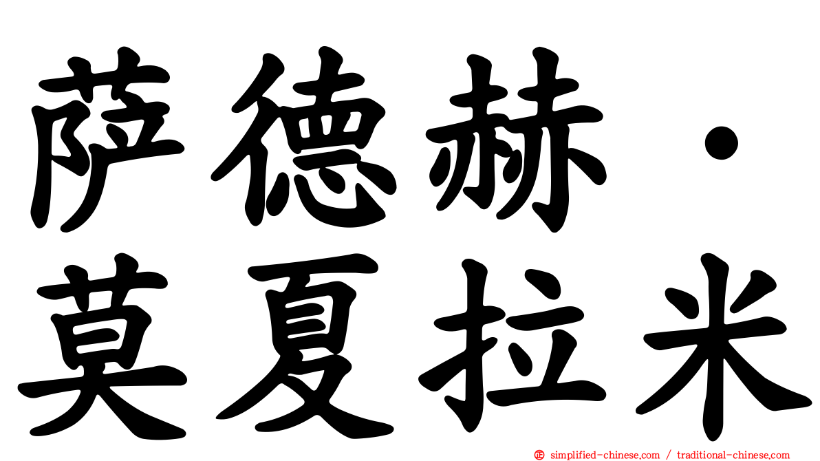 萨德赫·莫夏拉米