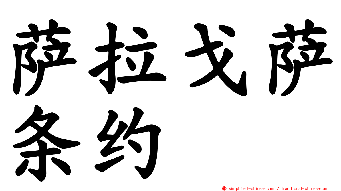 萨拉戈萨条约