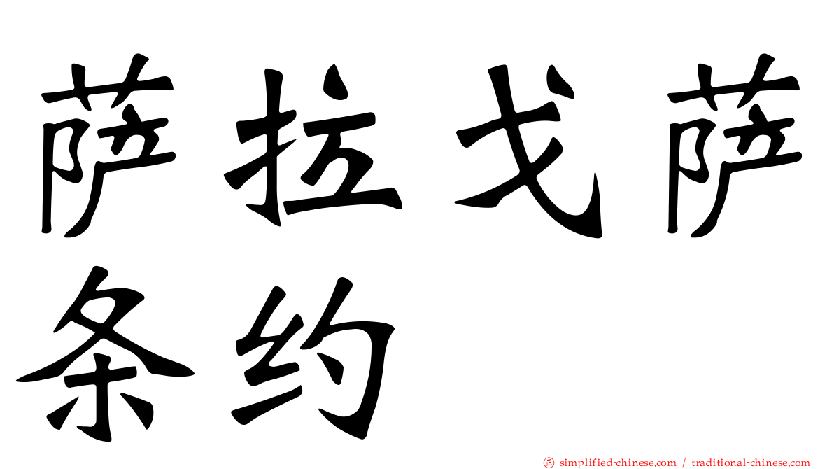 萨拉戈萨条约