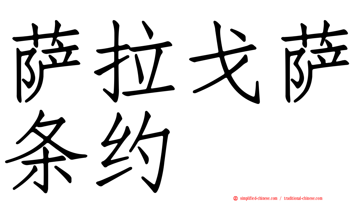 萨拉戈萨条约