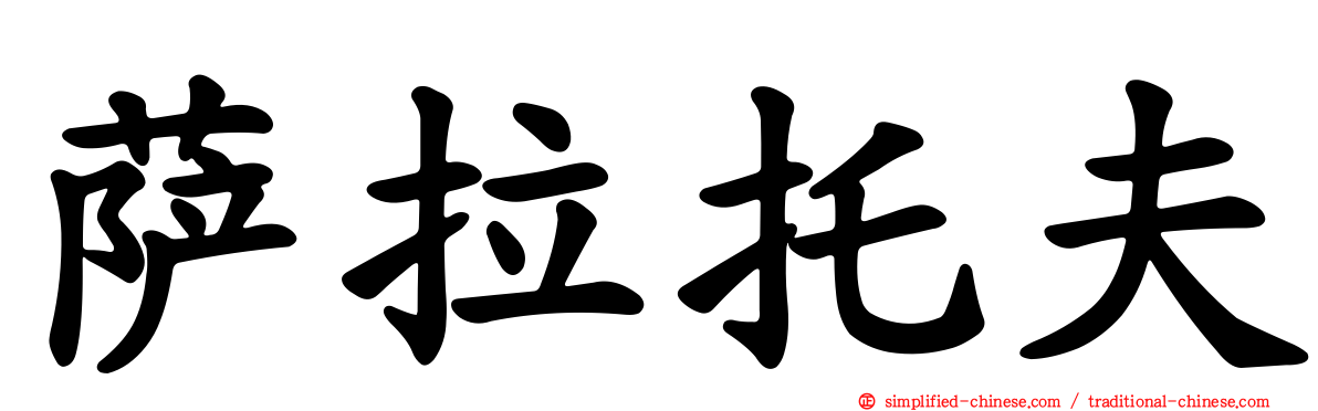 萨拉托夫
