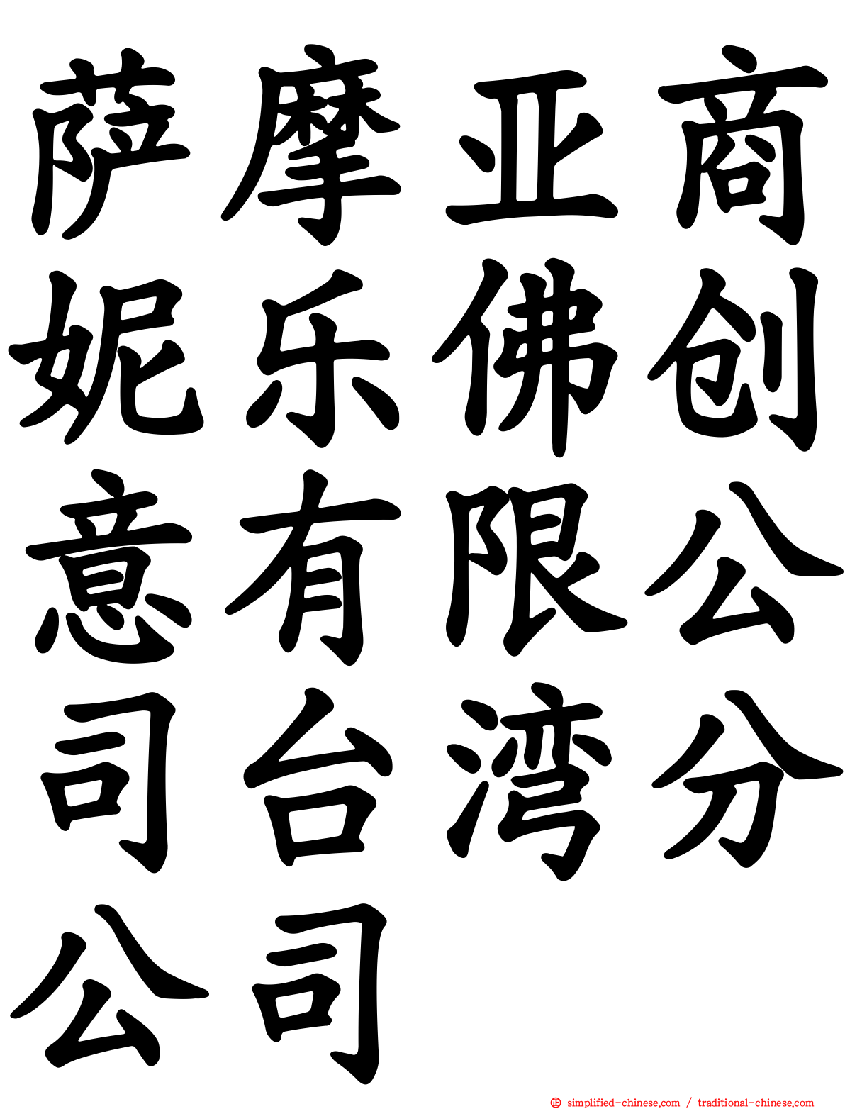 萨摩亚商妮乐佛创意有限公司台湾分公司