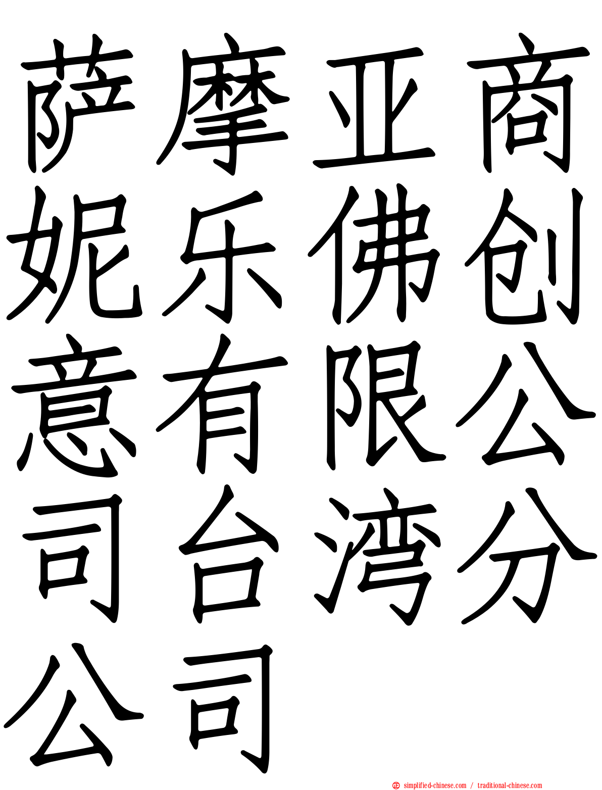 萨摩亚商妮乐佛创意有限公司台湾分公司