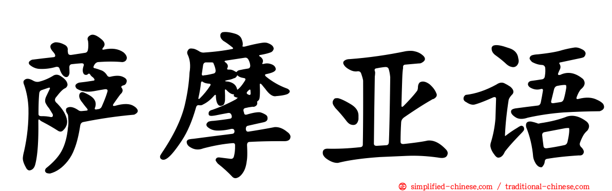 萨摩亚语