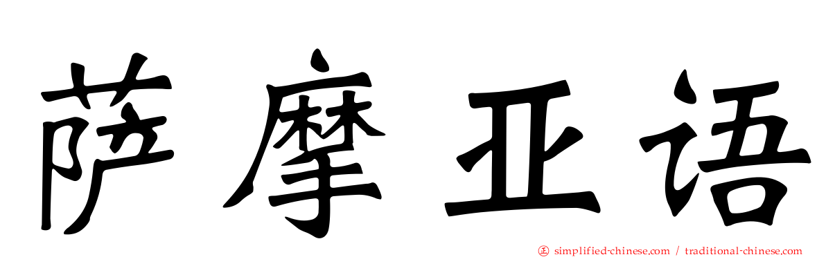 萨摩亚语