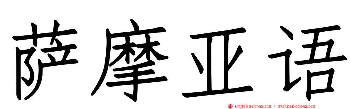 萨摩亚语