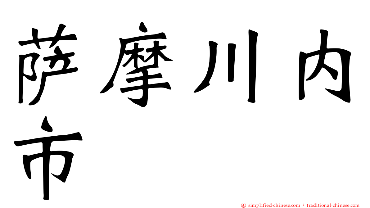 萨摩川内市