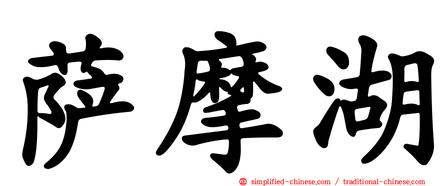 萨摩湖