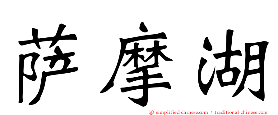 萨摩湖