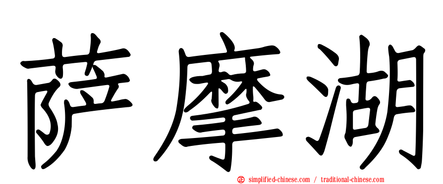 萨摩湖