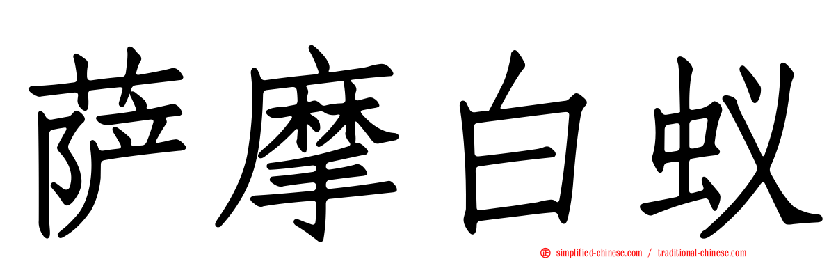 萨摩白蚁