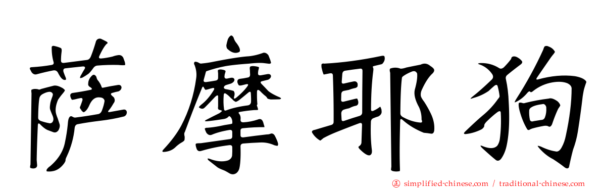 萨摩耶狗