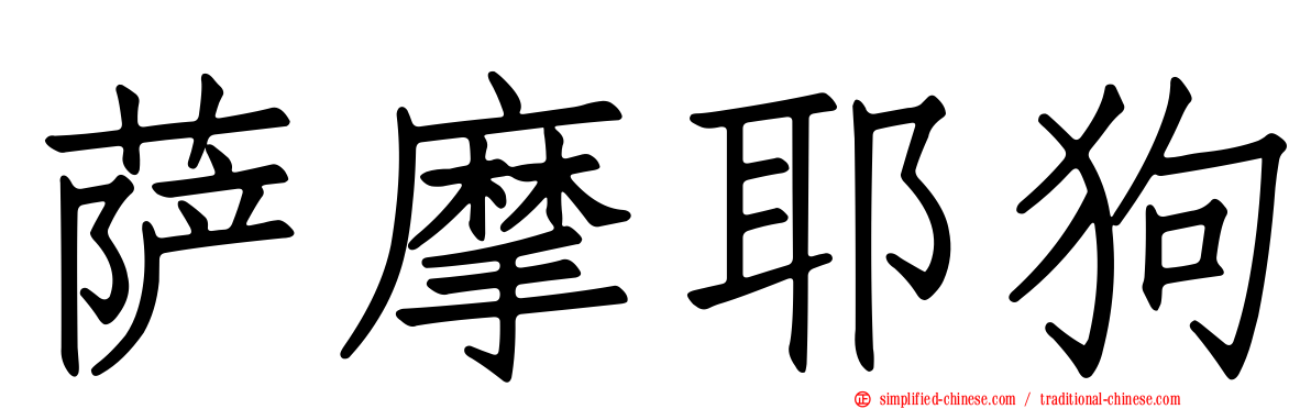 萨摩耶狗