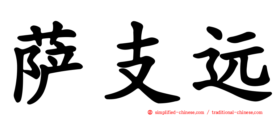 萨支远
