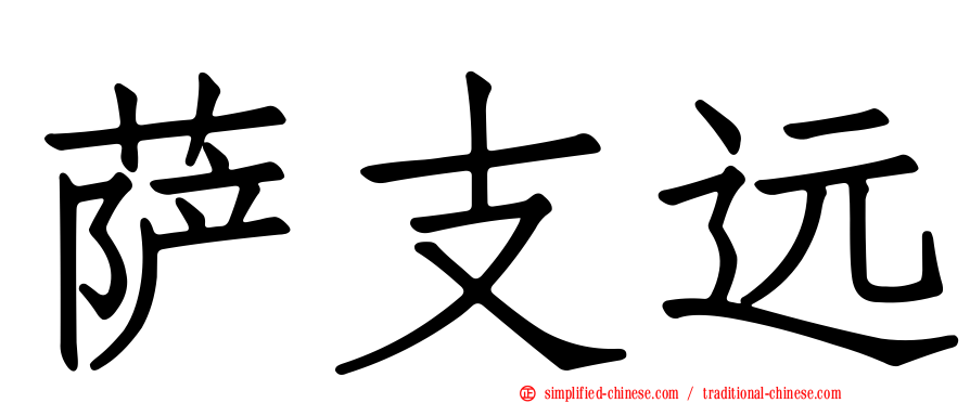 萨支远