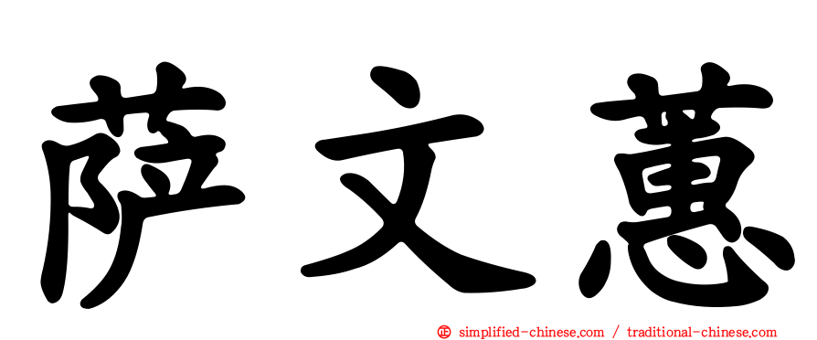萨文蕙