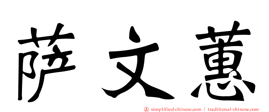 萨文蕙