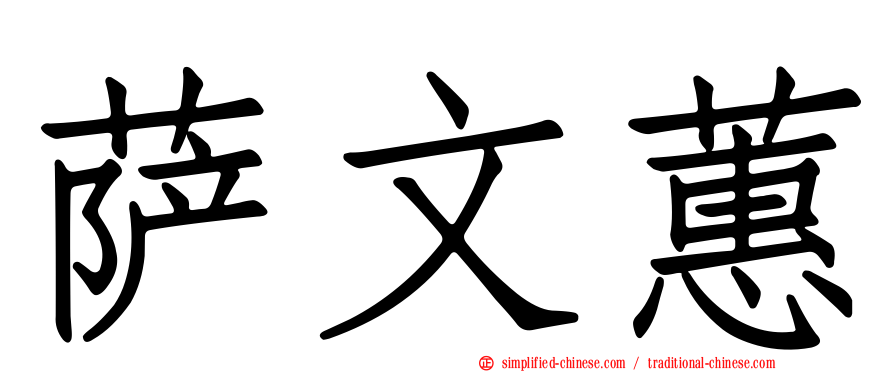 萨文蕙