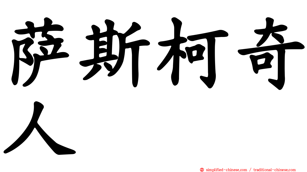 萨斯柯奇人