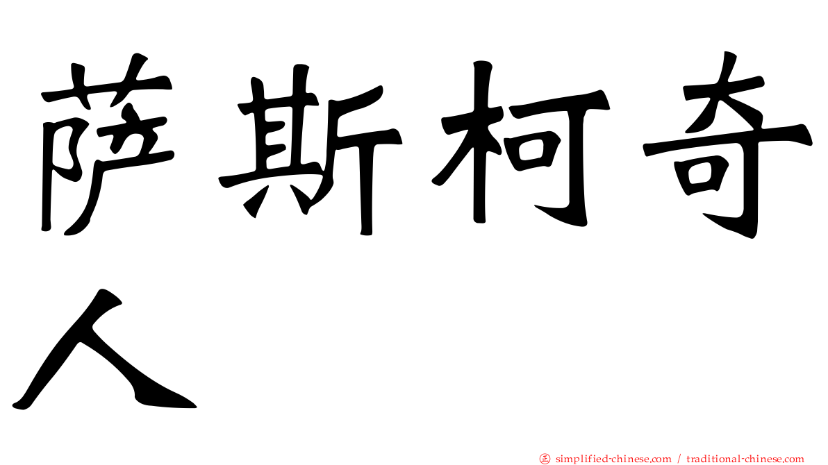 萨斯柯奇人