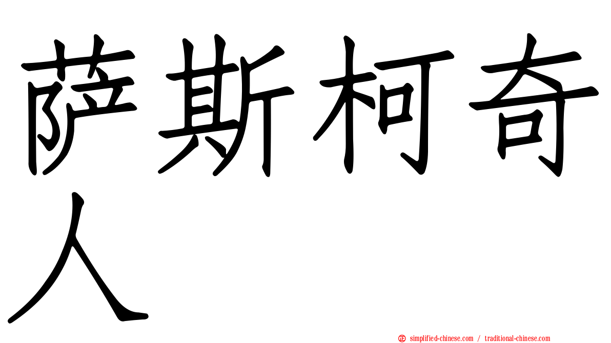 萨斯柯奇人