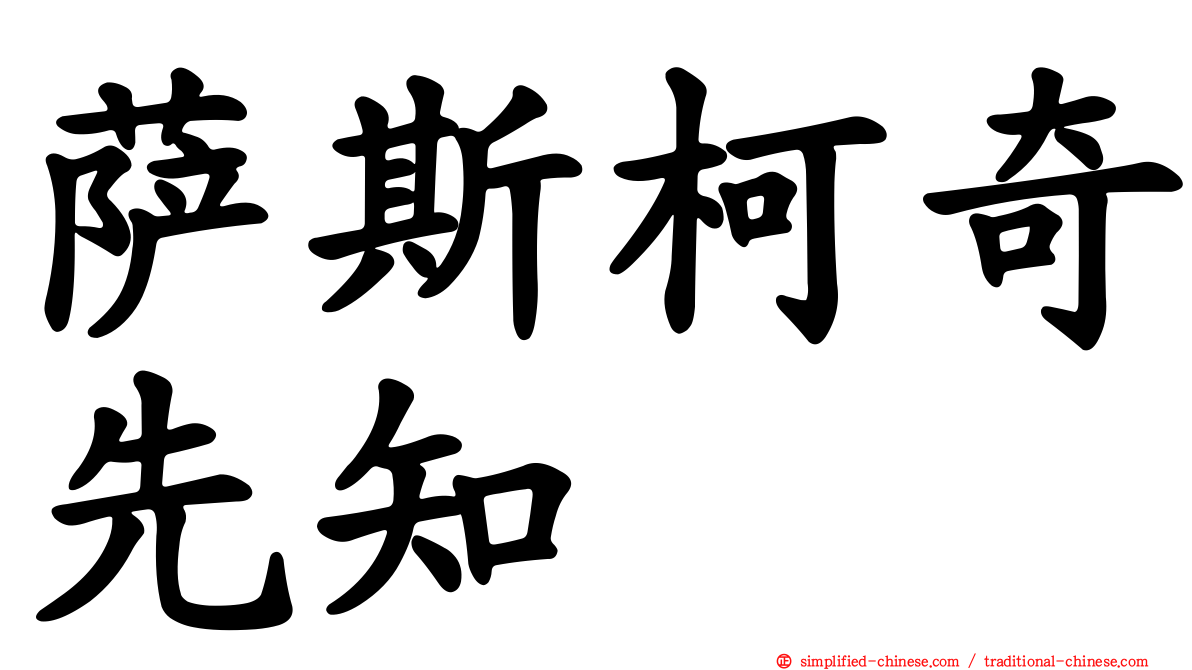 萨斯柯奇先知