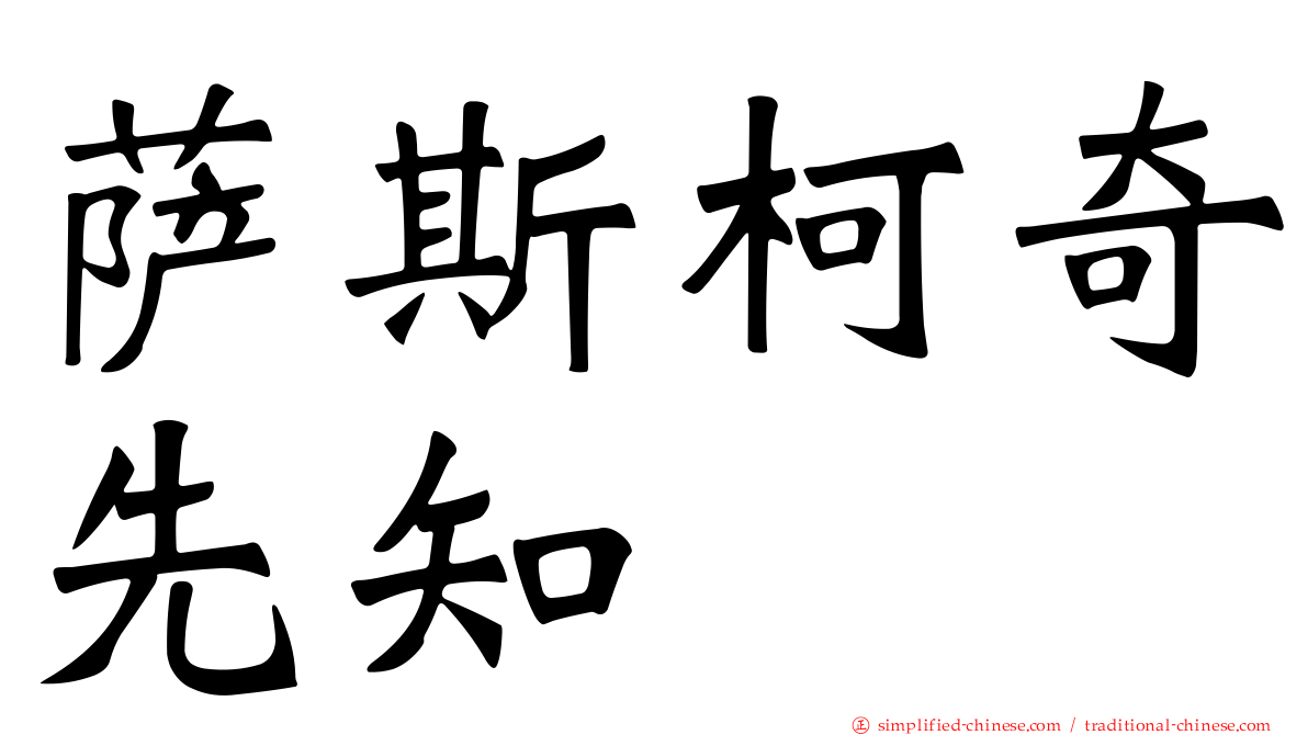萨斯柯奇先知