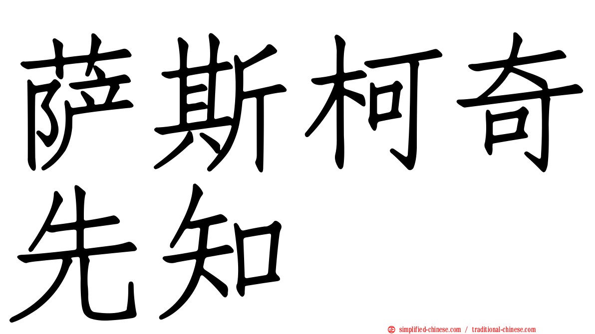 萨斯柯奇先知