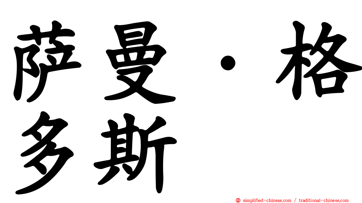 萨曼·格多斯