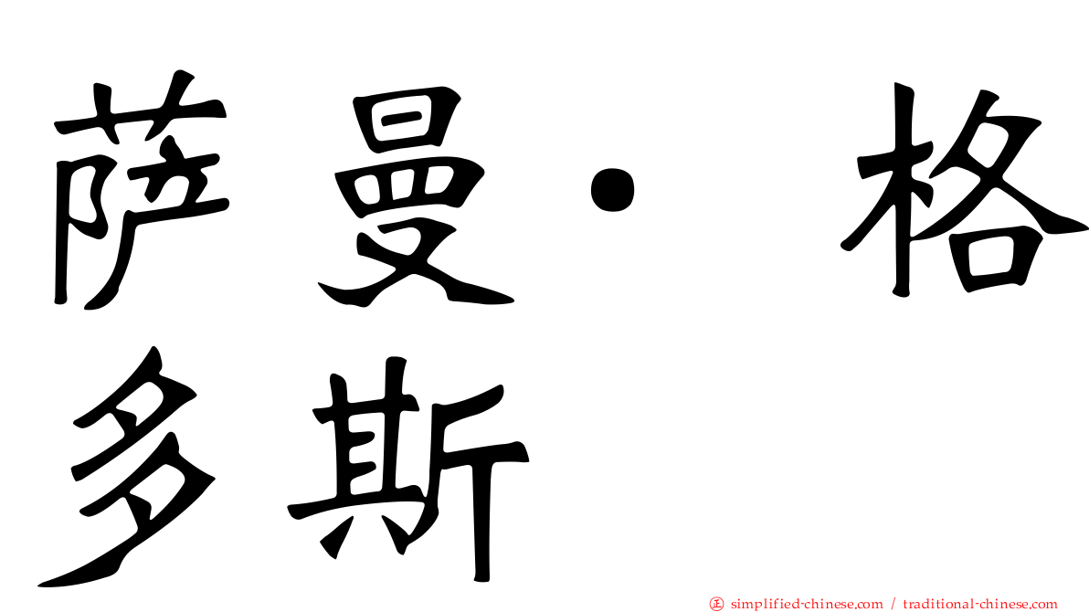 萨曼·格多斯