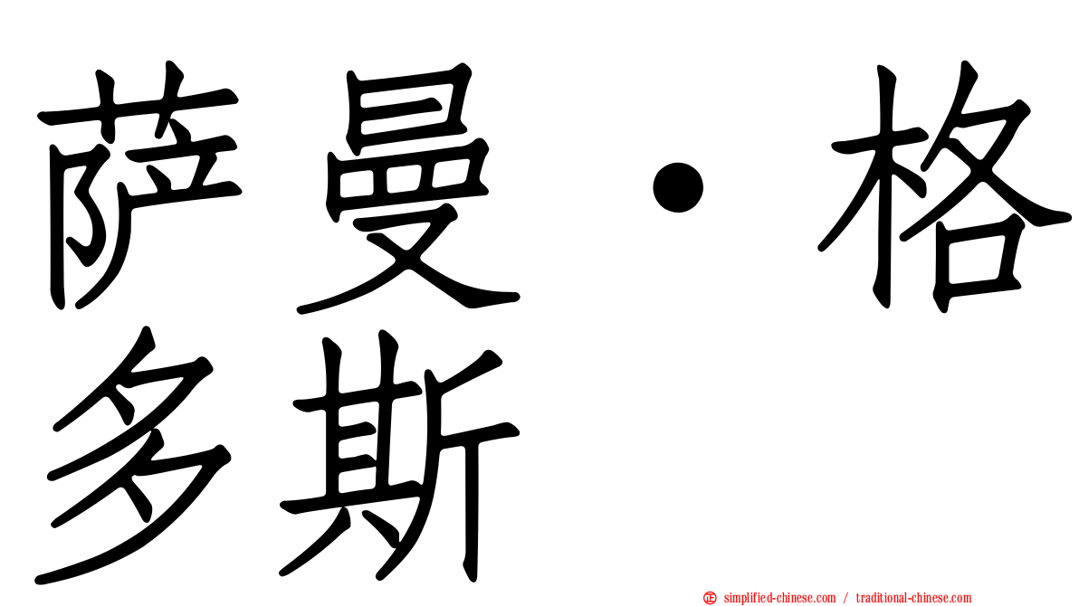 萨曼·格多斯