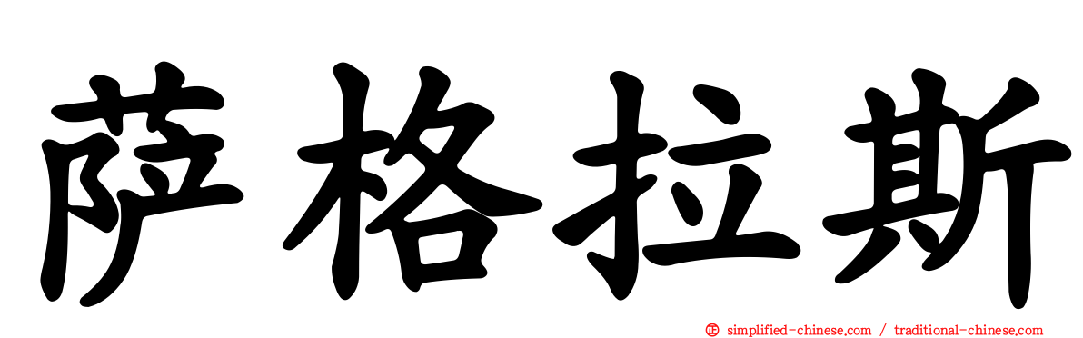萨格拉斯