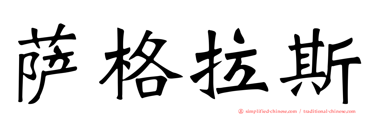 萨格拉斯