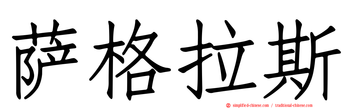 萨格拉斯