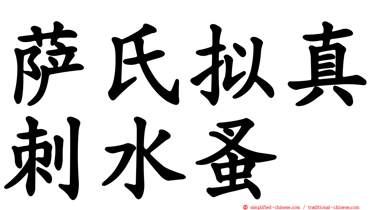 萨氏拟真刺水蚤