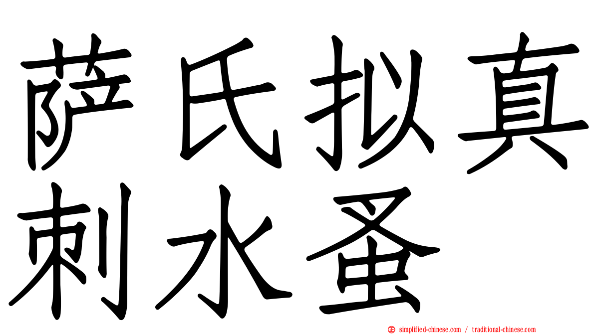 萨氏拟真刺水蚤