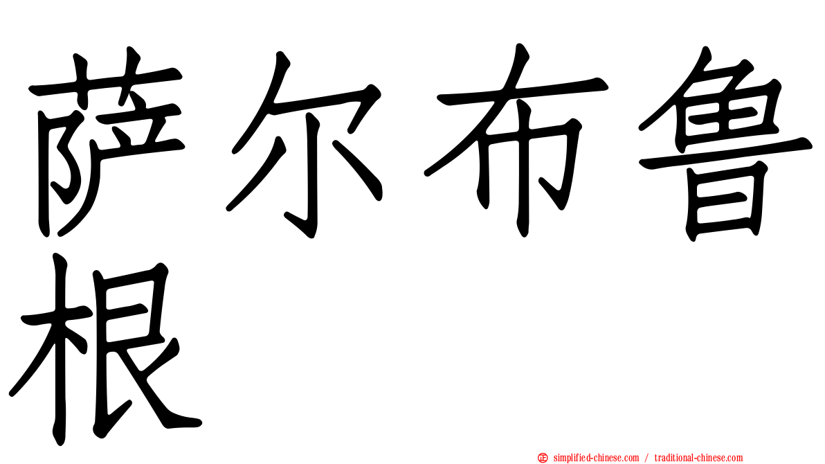 萨尔布鲁根