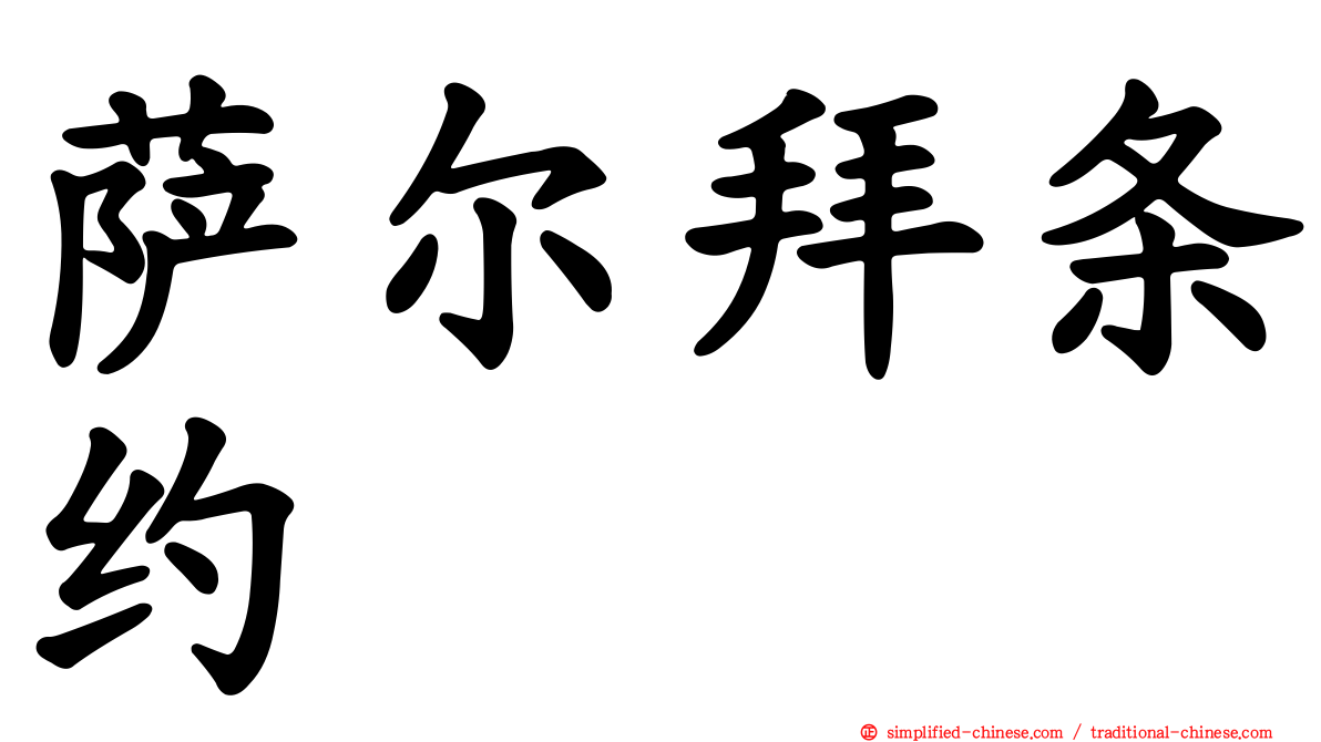 萨尔拜条约