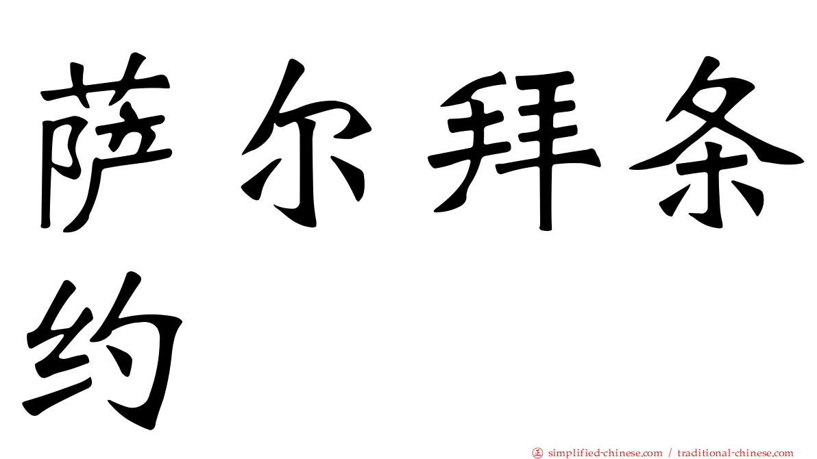 萨尔拜条约