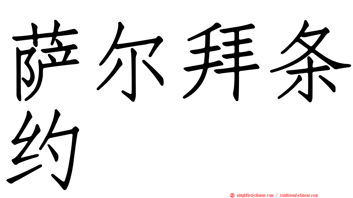 萨尔拜条约