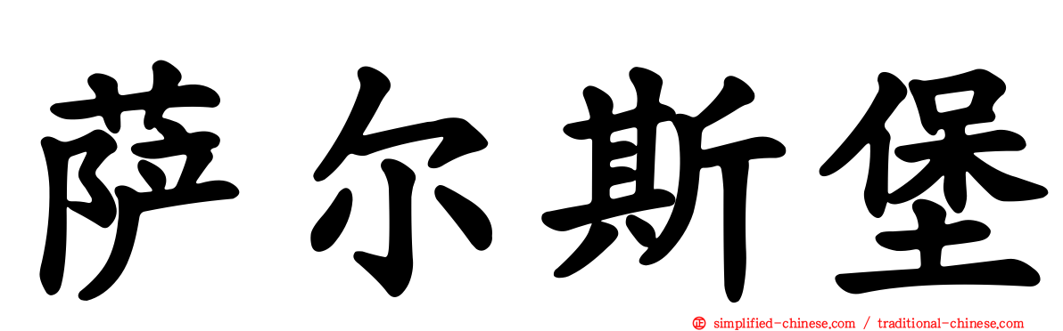 萨尔斯堡