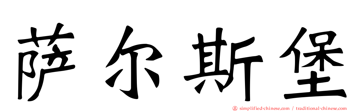 萨尔斯堡