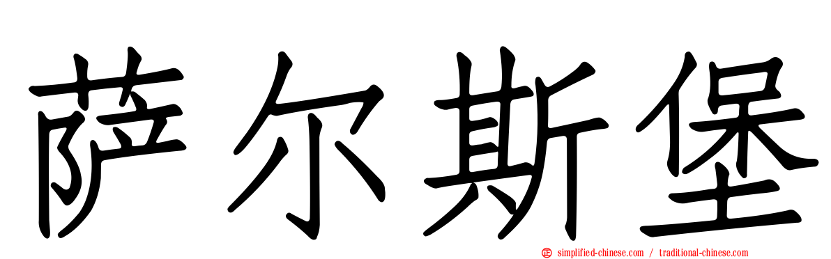 萨尔斯堡