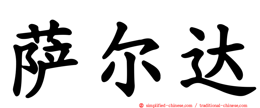 萨尔达