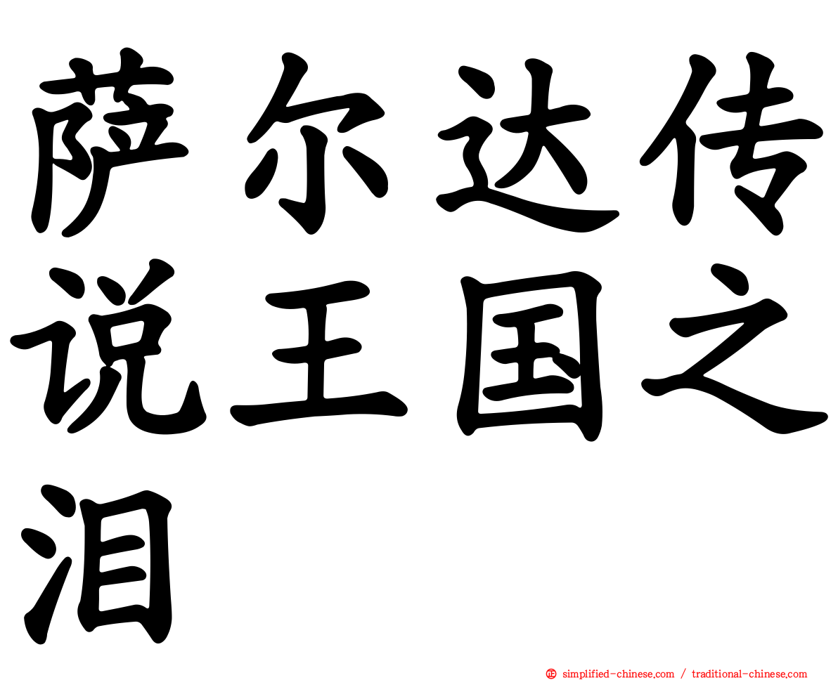 萨尔达传说王国之泪
