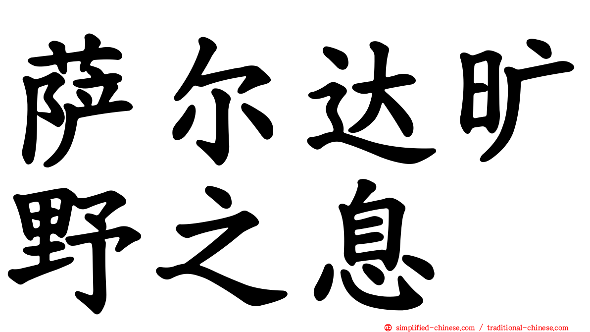 萨尔达旷野之息